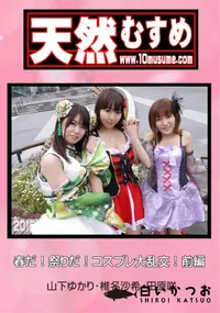 【天然むすめ 春だ!祭りだ!コスプレ大乱交!前編】の一覧画像