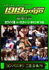 【コンパニオン徹底盗撮 78】の一覧画像