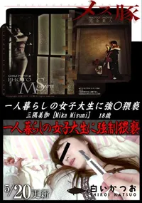 【メス豚 一人暮らしの女子大生に強○猥褻】の一覧画像