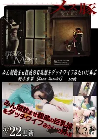 【メス豚 みん剤飲ませ親戚の巨乳娘をダッチワイフみたいに弄ぶ】の一覧画像