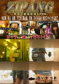 【ピッツくんの淹れたて女子トイレ!File.04】の一覧画像