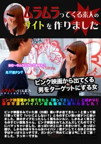 【ピンク映画館から出てきたら「待ってました!」とばかりに欲求不満のパイパン巨乳痴女に誘われました!】の一覧画像