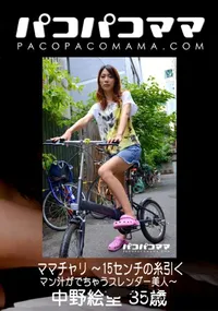 【パコパコママ ママチャリ 〜15センチの糸引くマン汁がでちゃうスレンダー美人〜】の一覧画像