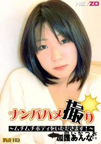 【ナンパハメ撮り 〜ムチムチボディをいただきます!〜】の一覧画像