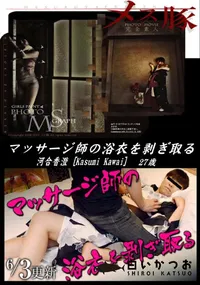 【メス豚 マッサージ師の浴衣を剥ぎ取る】の一覧画像
