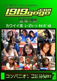 【コンパニオン徹底盗撮 83】の一覧画像