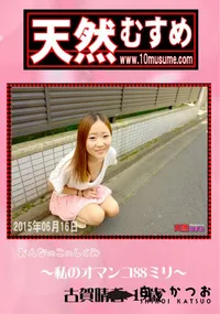 【天然むすめ おんなのこのしくみ ～私のオマンコ88ミリ～】の一覧画像