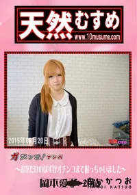 【天然むすめ 素人ガチナンパ 〜お茶だけのはずがオチンコまで握っちゃいました〜】の一覧画像