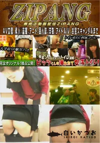 【ピッツくんの淹れたて女子トイレ!File.20】の一覧画像