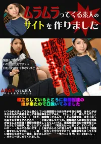 【朝立ちしているところに新聞配達の娘が来たので口説いてみました】の一覧画像
