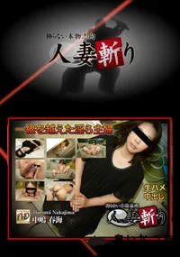 【人妻斬り】の一覧画像