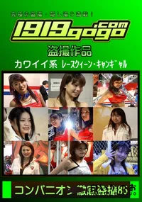 【コンパニオン徹底盗撮 85】の一覧画像