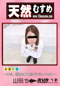 【天然むすめ 制服時代 〜まだ、制服を着て遊びに行ってます〜】の一覧画像