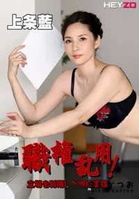 【職権乱用!立場を利用した肉体面接】の一覧画像