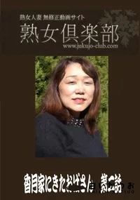 【熟女倶楽部 香月家にきたおばさん 第二話】の一覧画像