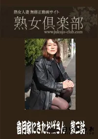【熟女倶楽部 香月家にきたおばさん 第三話】の一覧画像