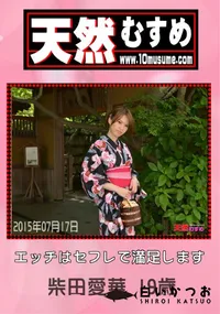 【天然むすめ エッチはセフレで満足します】の一覧画像