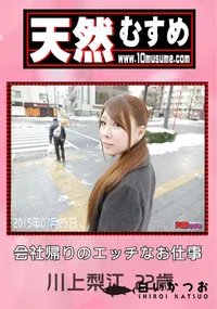 【天然むすめ 会社帰りのエッチなお仕事】の一覧画像