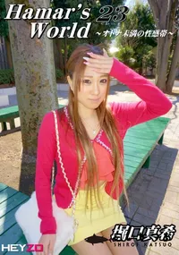 【Hamar’s World 23 〜オトナ未満の性感帯〜】の一覧画像