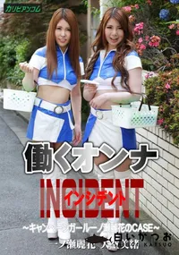 【働くオンナINCIDENT 〜キャンペーンガール一ノ瀬麗花のCASE〜】の一覧画像