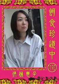 【餌食珍道中 1192】の一覧画像