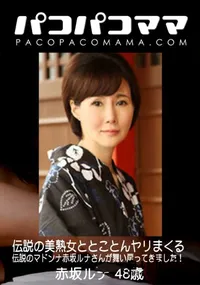 【パコパコママ 伝説の美熟女ととことんヤリまくる】の一覧画像