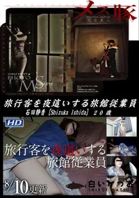 【メス豚 旅行客を夜這いする旅館従業員】の一覧画像