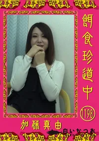 【餌食珍道中 1198】の一覧画像