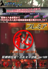 【緊縛師投稿!狂乱女子図鑑 Part.69】の一覧画像