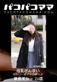 【パコパコママ 母乳ざんまい】の一覧画像