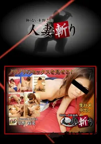 【人妻斬り】の一覧画像