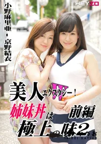 【Wエクスタシー!美人姉妹丼は極上の味 2 前編 〜女2・男3の5P祭り〜】の一覧画像