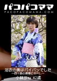 【パコパコママ 浴衣の奥はパイパンでした 〜四十路の奥様に中出し〜】の一覧画像