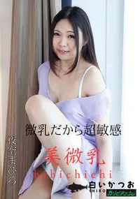 【美微乳】の一覧画像