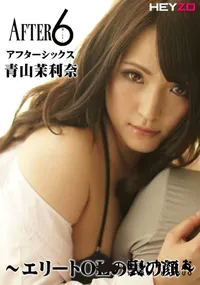 【アフター6 ～エリートOLの裏の顔～】の一覧画像