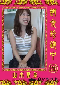 【餌食珍道中 1209】の一覧画像