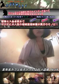 【某有名カフェ女子トイレ2カメ盗撮 Part.9】の一覧画像