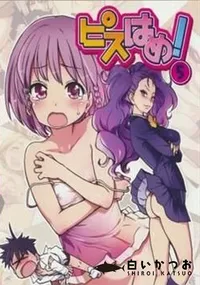 【ピスはめ!　5】の一覧画像