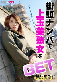 【街頭ナンパで上玉美熟女をゲット!!】の一覧画像