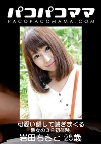 【パコパコママ 可愛い顔して喘ぎまくる熟女の3P初体験】の一覧画像