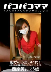 【パコパコママ 脂がのったいい女！中年の色気満載の熟女ととことんヤリまくる】の一覧画像