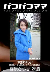 【パコパコママ 実録90分！！感じるとマン屁が止まらない純情熟女】の一覧画像