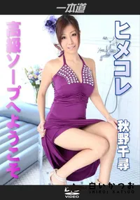 【ヒメコレ 高級ソープへようこそ】の一覧画像