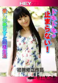 【ドキドキが止まらない！愛しのありすと同棲生活】の一覧画像