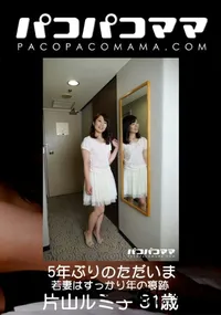【パコパコママ 5年ぶりのただいま】の一覧画像