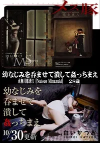 【メス豚 幼なじみを呑ませて潰して姦っちまえ】の一覧画像