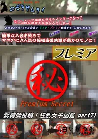 【緊縛師投稿!狂乱女子図鑑 Part.71】の一覧画像