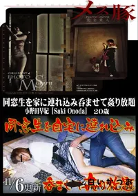 【メス豚 同窓生を家に連れ込み呑ませて姦り放題】の一覧画像