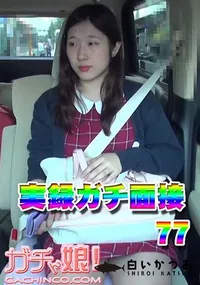 【実録ガチ面接 77】の一覧画像