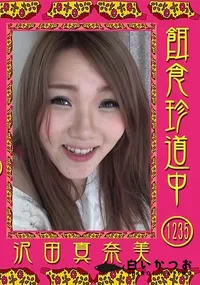 【餌食珍道中 Vol.1235】の一覧画像